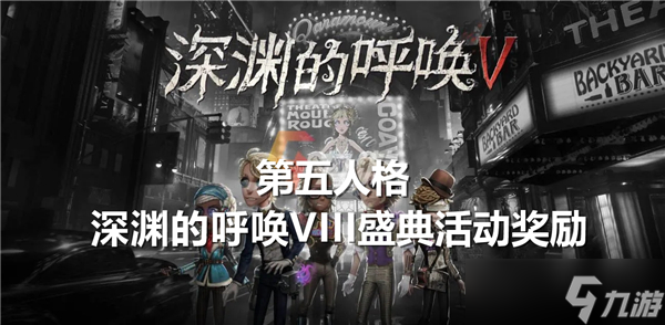 励有什么-第五人格深渊的呼唤VIII盛典活动奖励介绍新利体育网站入口第五人格深渊的呼唤VIII盛典活动奖(图2)