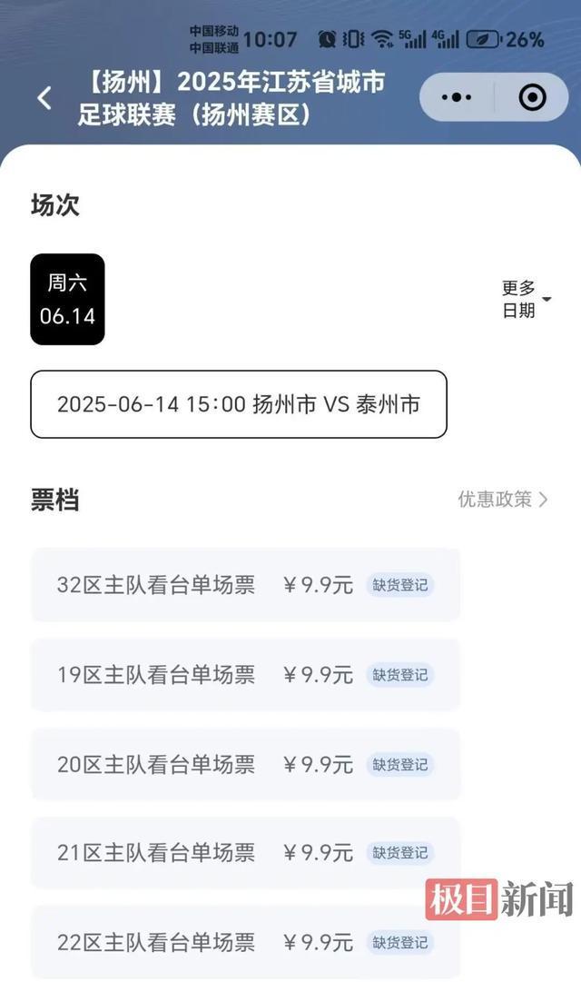 苏超足球联赛抢票实测：7分钟被抢空刚刚“苏超”发布首条微博！爆火的(图6)